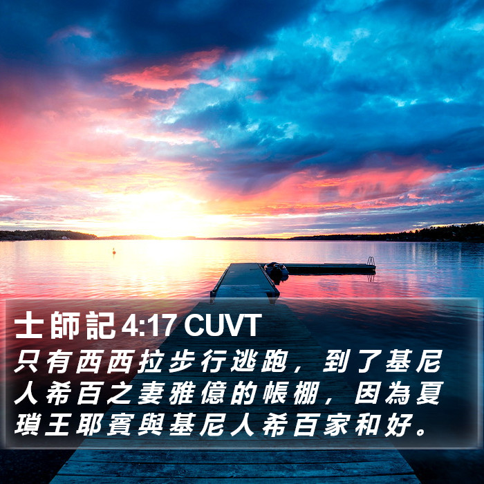 士 師 記 4:17 CUVT Bible Study