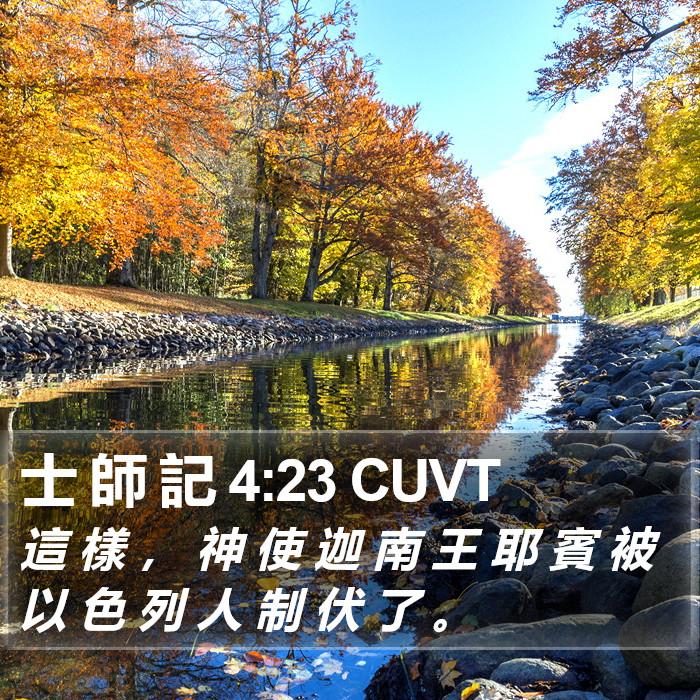 士 師 記 4:23 CUVT Bible Study