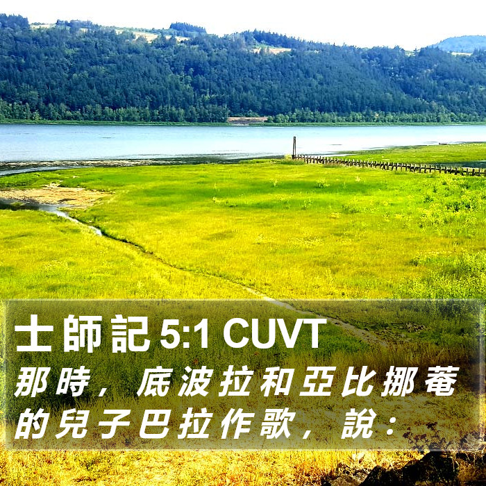 士 師 記 5:1 CUVT Bible Study