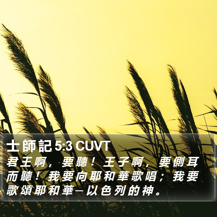 士 師 記 5:3 CUVT Bible Study