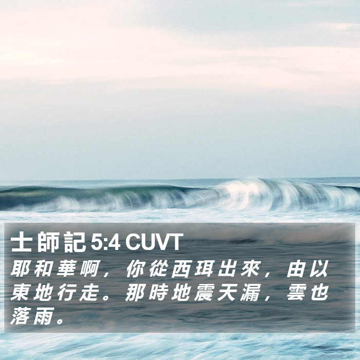 士 師 記 5:4 CUVT Bible Study