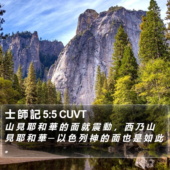 士 師 記 5:5 CUVT Bible Study