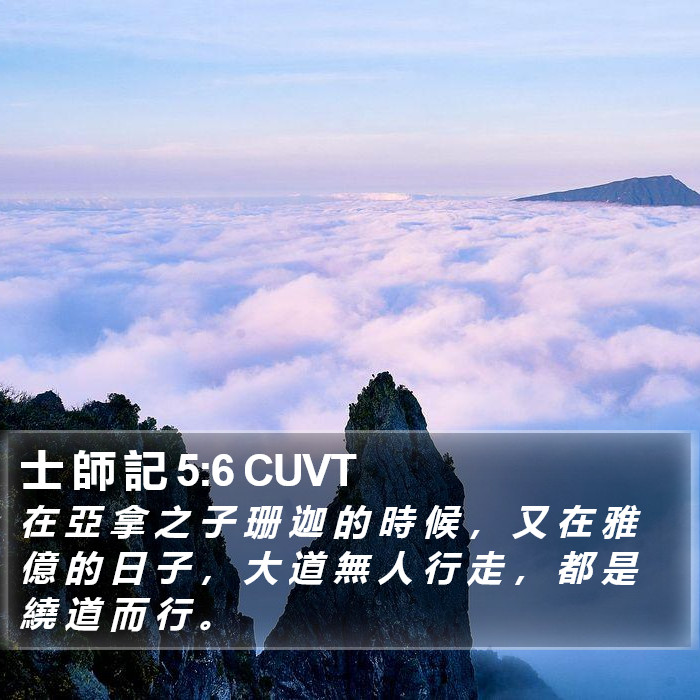 士 師 記 5:6 CUVT Bible Study