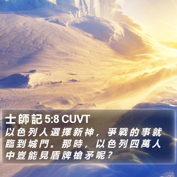 士 師 記 5:8 CUVT Bible Study