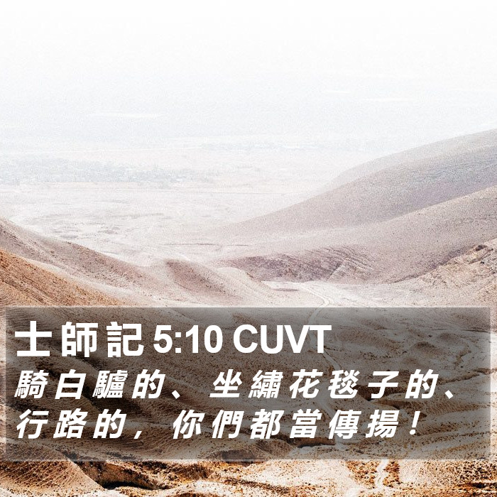 士 師 記 5:10 CUVT Bible Study