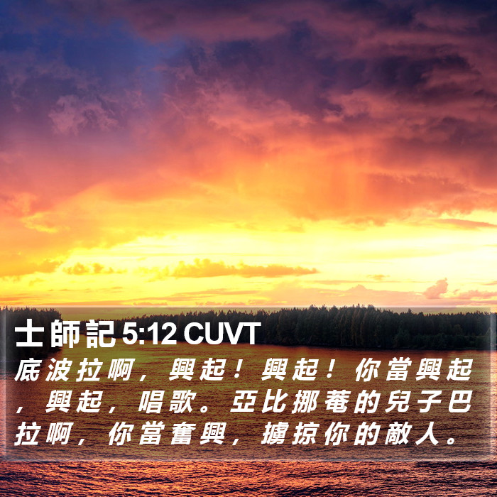 士 師 記 5:12 CUVT Bible Study