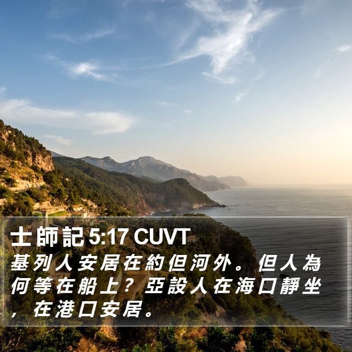 士 師 記 5:17 CUVT Bible Study