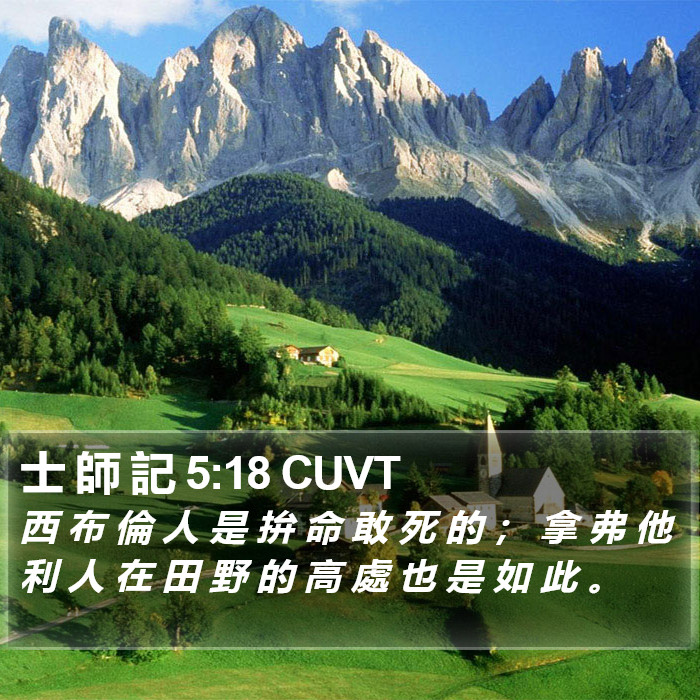 士 師 記 5:18 CUVT Bible Study