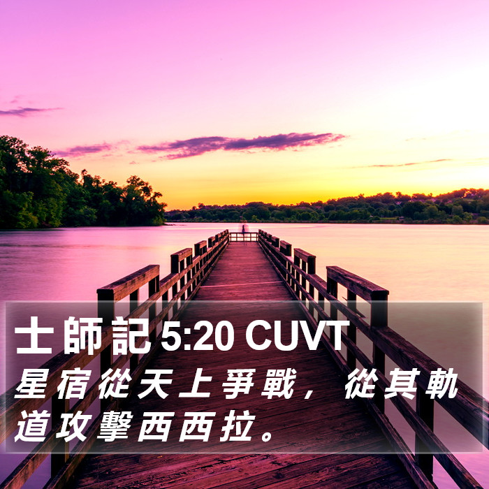 士 師 記 5:20 CUVT Bible Study