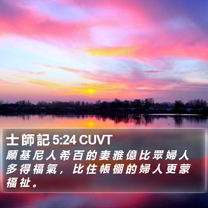 士 師 記 5:24 CUVT Bible Study