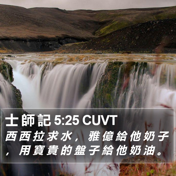 士 師 記 5:25 CUVT Bible Study