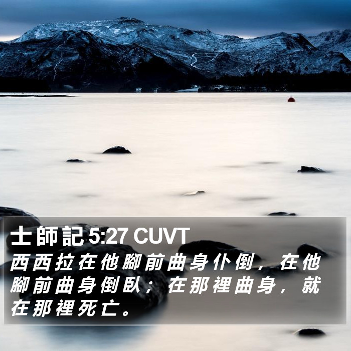 士 師 記 5:27 CUVT Bible Study