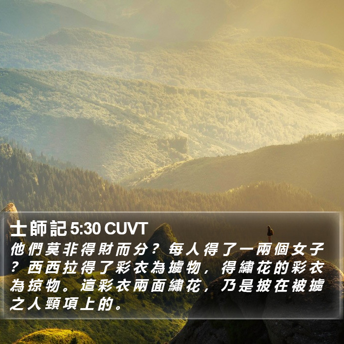 士 師 記 5:30 CUVT Bible Study