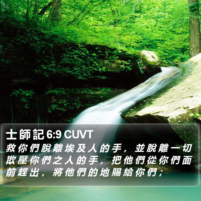 士 師 記 6:9 CUVT Bible Study