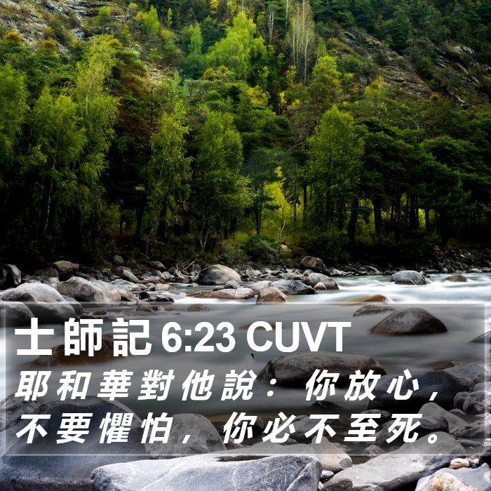 士 師 記 6:23 CUVT Bible Study