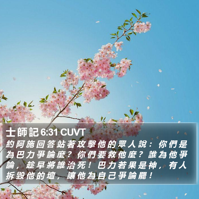 士 師 記 6:31 CUVT Bible Study