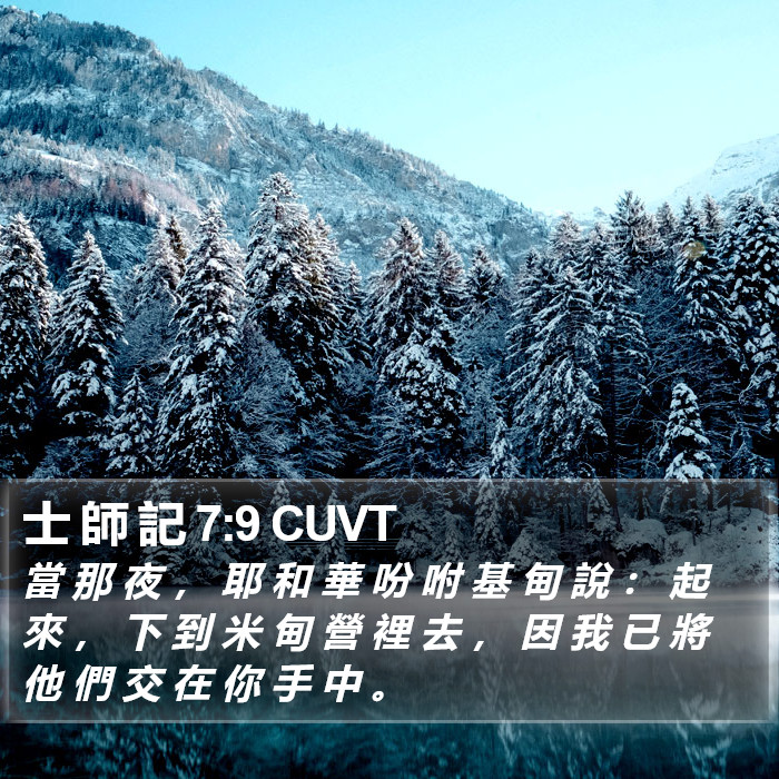 士 師 記 7:9 CUVT Bible Study