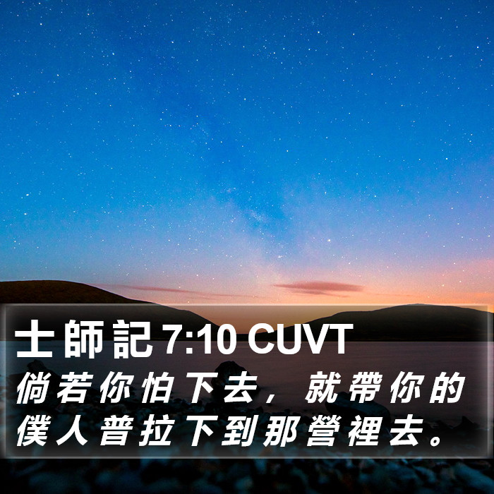 士 師 記 7:10 CUVT Bible Study