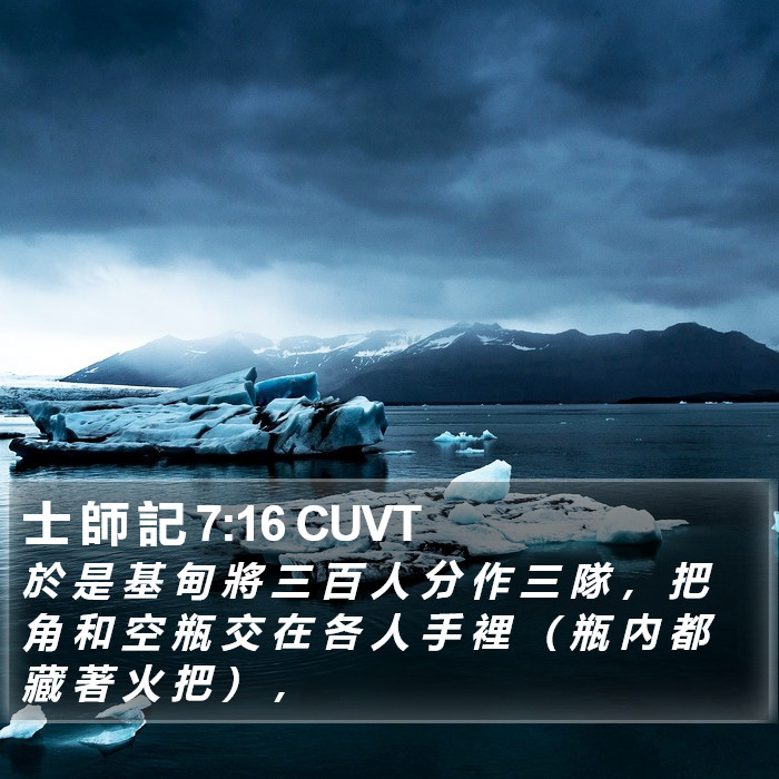 士 師 記 7:16 CUVT Bible Study