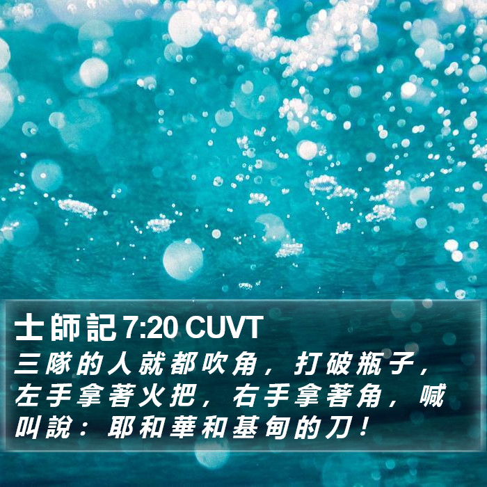 士 師 記 7:20 CUVT Bible Study