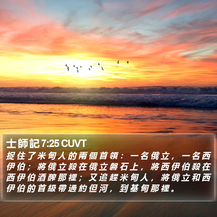 士 師 記 7:25 CUVT Bible Study