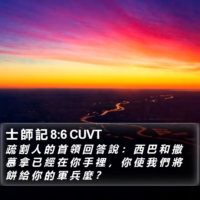 士 師 記 8:6 CUVT Bible Study