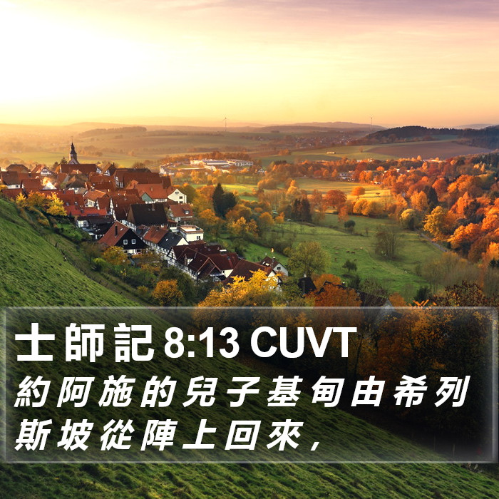 士 師 記 8:13 CUVT Bible Study