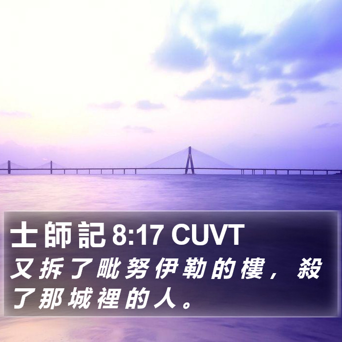 士 師 記 8:17 CUVT Bible Study