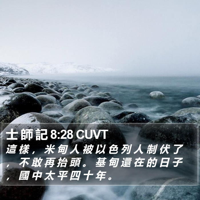 士 師 記 8:28 CUVT Bible Study