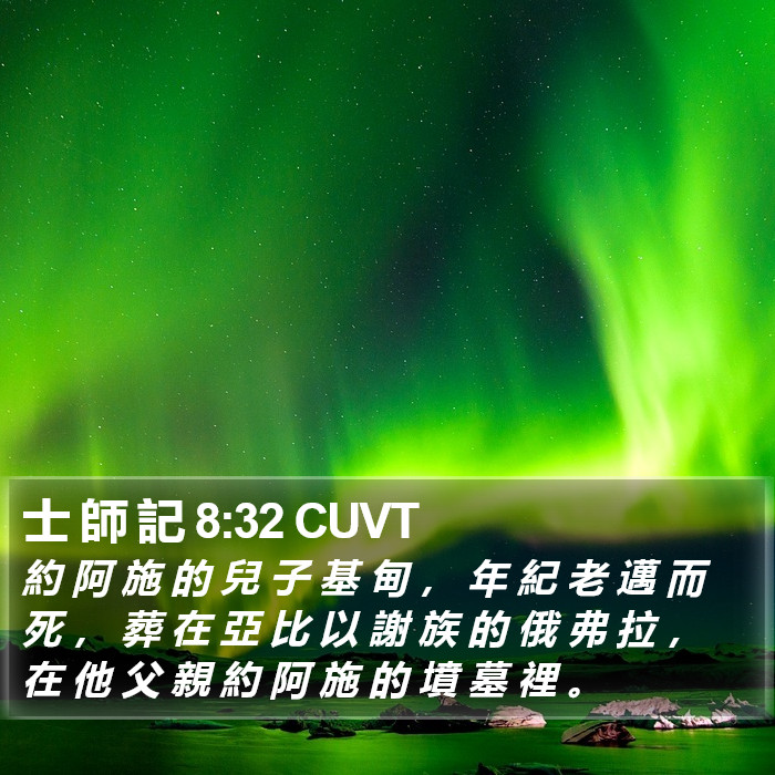 士 師 記 8:32 CUVT Bible Study