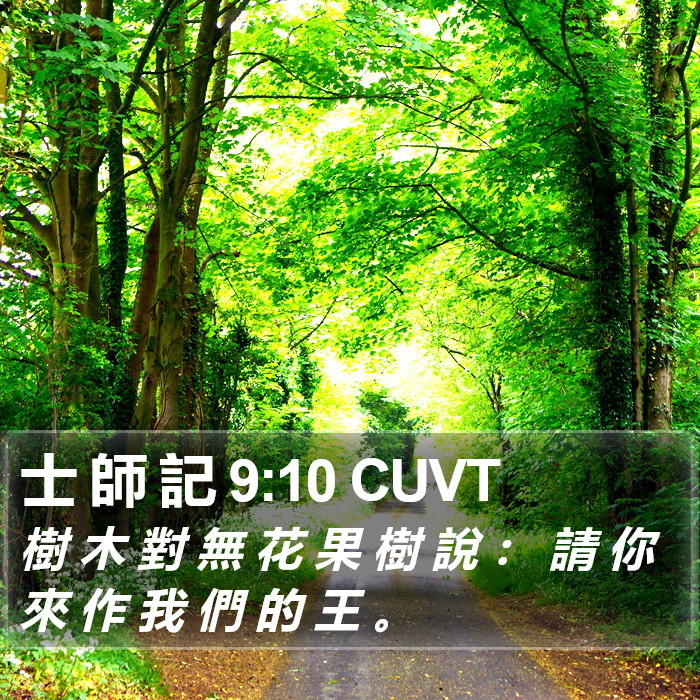 士 師 記 9:10 CUVT Bible Study