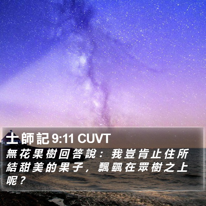 士 師 記 9:11 CUVT Bible Study