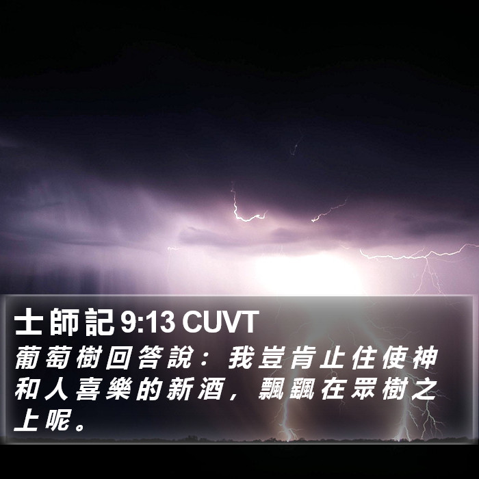 士 師 記 9:13 CUVT Bible Study