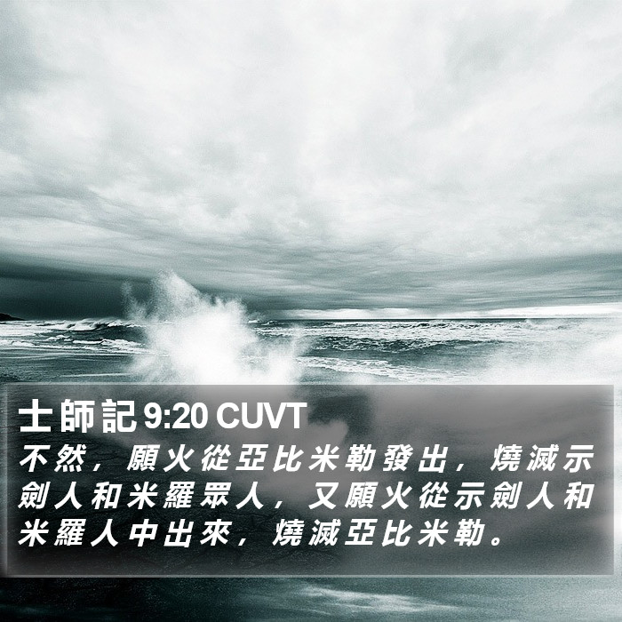 士 師 記 9:20 CUVT Bible Study