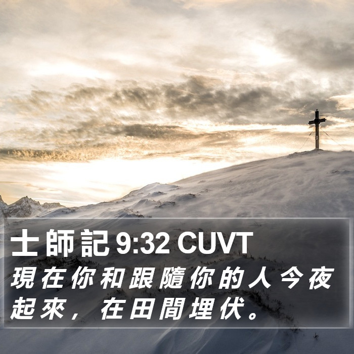 士 師 記 9:32 CUVT Bible Study