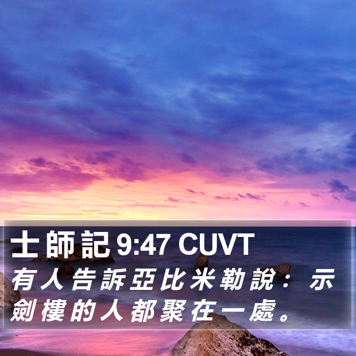 士 師 記 9:47 CUVT Bible Study