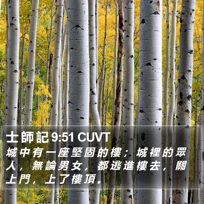 士 師 記 9:51 CUVT Bible Study