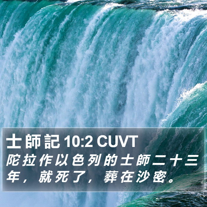 士 師 記 10:2 CUVT Bible Study