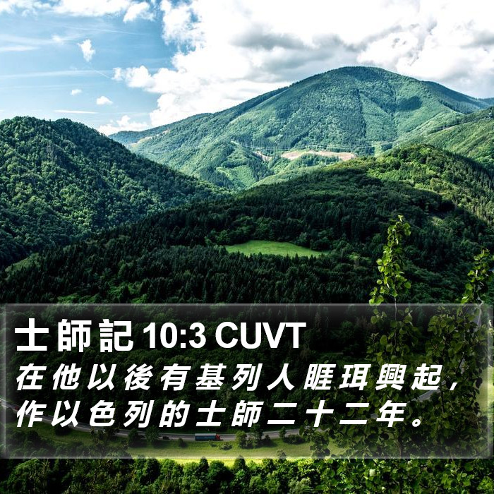 士 師 記 10:3 CUVT Bible Study