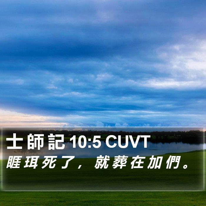 士 師 記 10:5 CUVT Bible Study