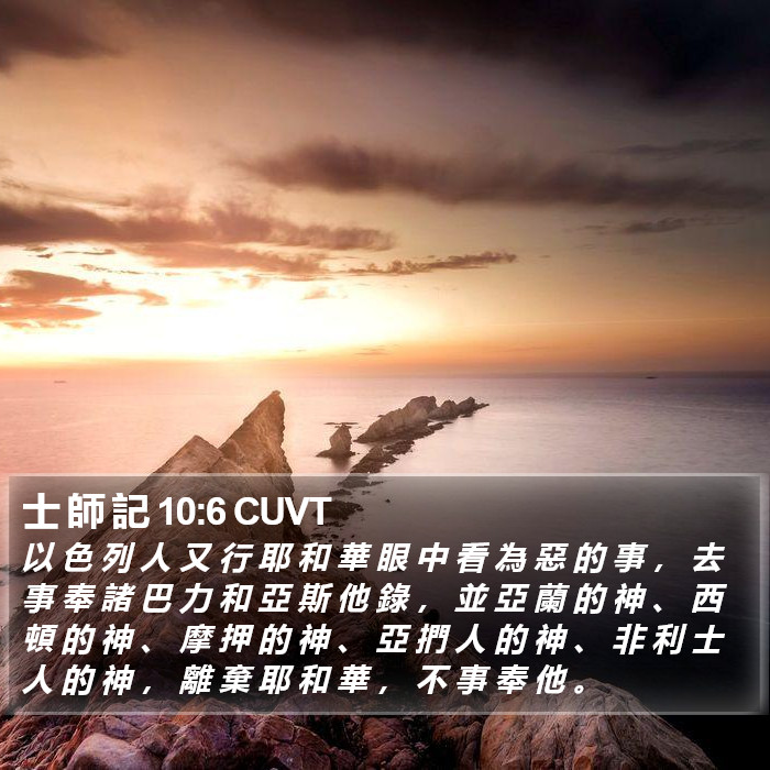 士 師 記 10:6 CUVT Bible Study