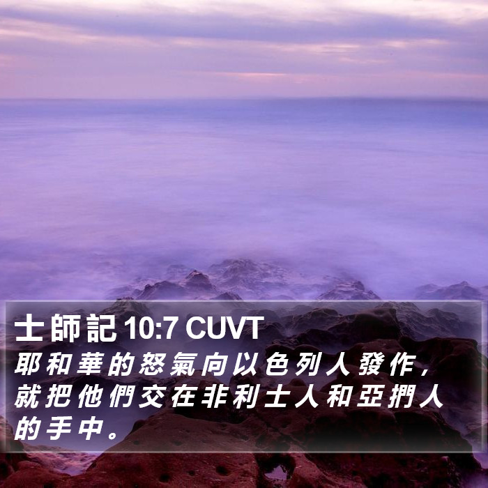 士 師 記 10:7 CUVT Bible Study