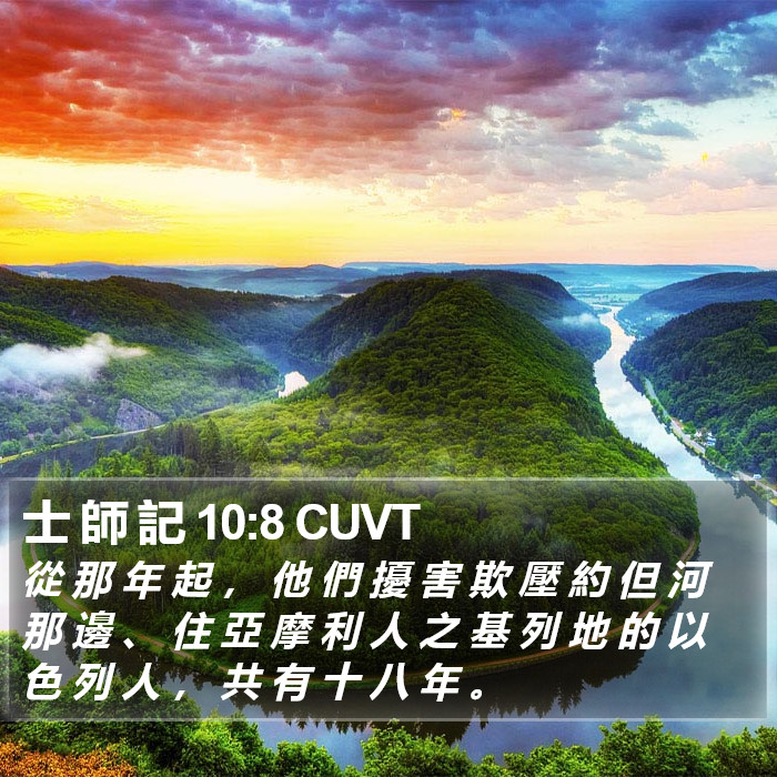 士 師 記 10:8 CUVT Bible Study