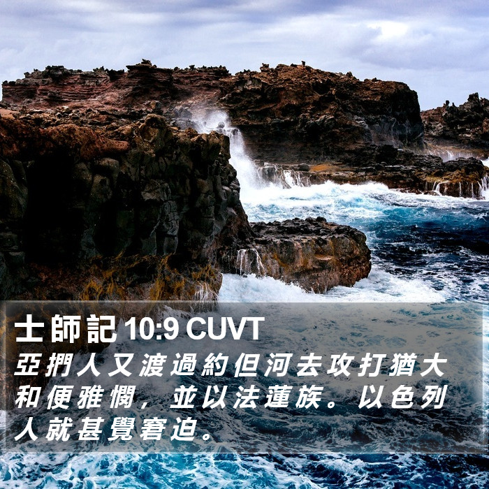 士 師 記 10:9 CUVT Bible Study