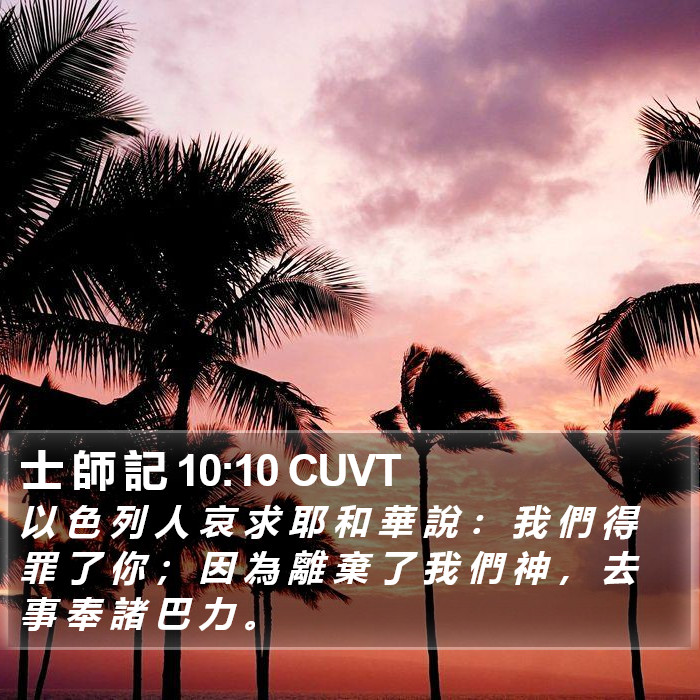 士 師 記 10:10 CUVT Bible Study
