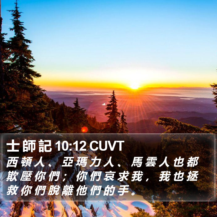 士 師 記 10:12 CUVT Bible Study