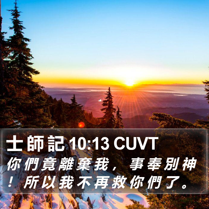 士 師 記 10:13 CUVT Bible Study
