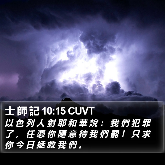 士 師 記 10:15 CUVT Bible Study