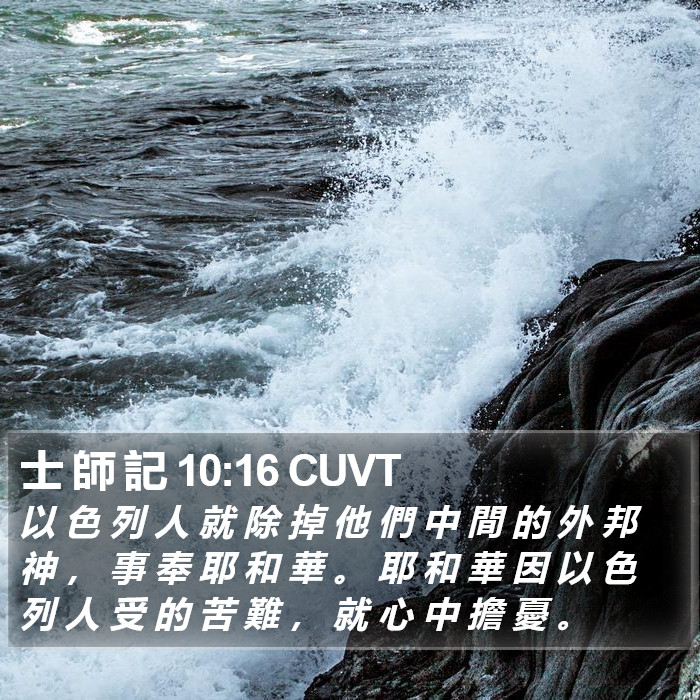 士 師 記 10:16 CUVT Bible Study