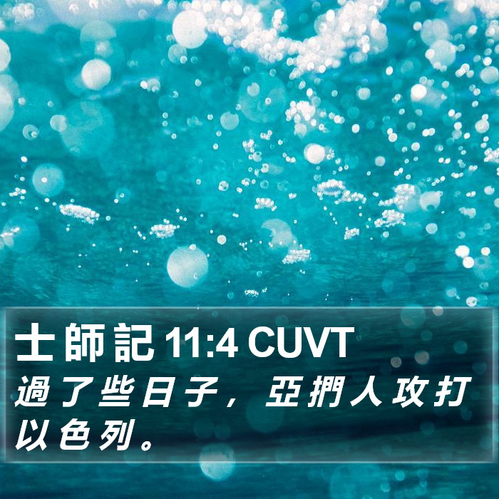 士 師 記 11:4 CUVT Bible Study